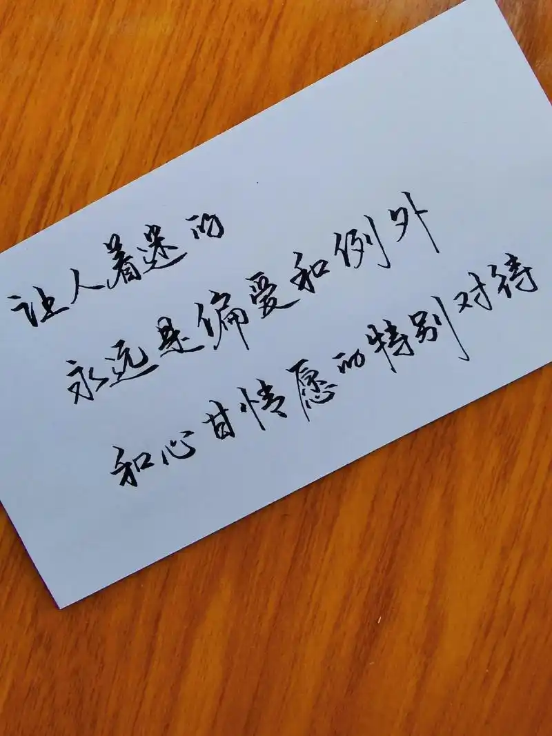 永远是偏爱和例外让人着迷的和心甘情愿的特别对待