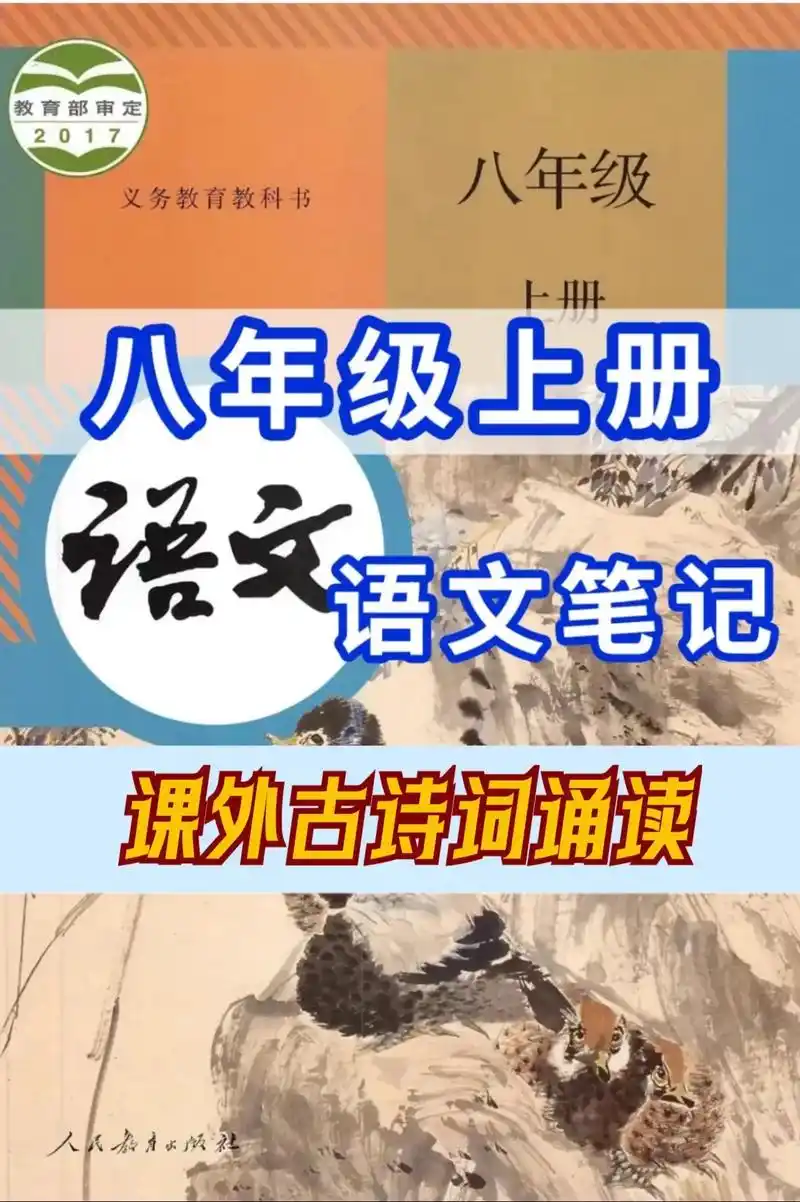 八年级上册语文《课外古诗词诵读》#知识点总结 #必考考点 # - 抖音