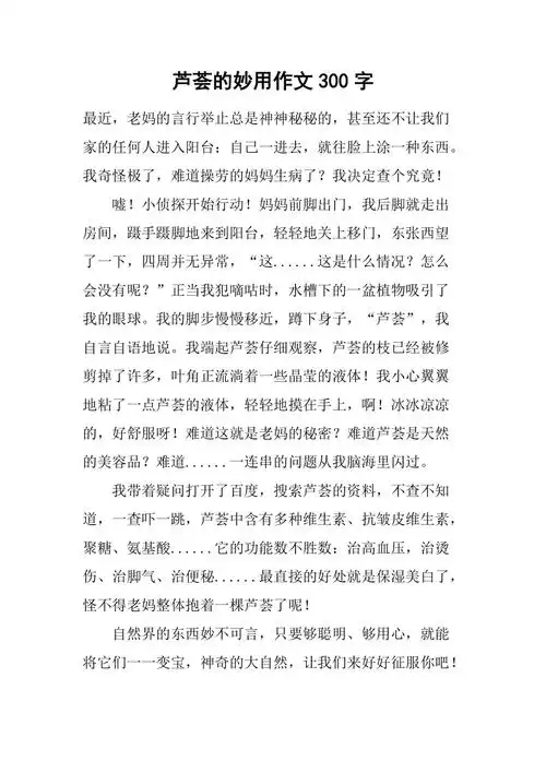 芦荟的妙用作文300字