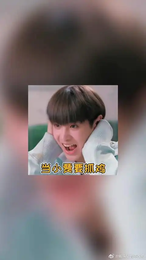 黄明昊被鸡吓到叫妈妈