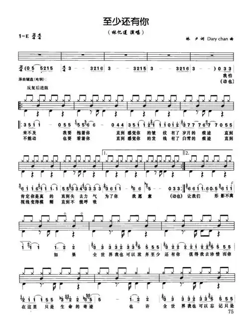 林忆莲至少还有你鼓谱架子鼓谱