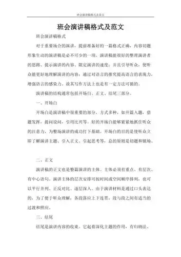 班会演讲稿格式及范文doc