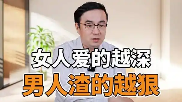 女人爱的越深男人渣的越狠