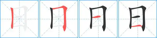 日艺术字体日头像日笔顺日同音同调字查询