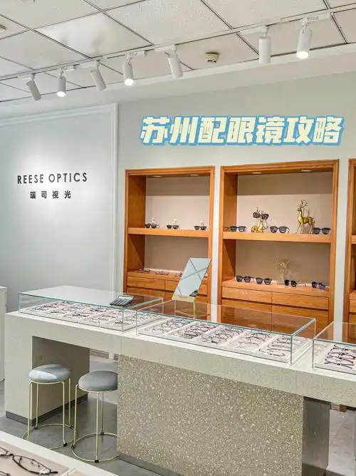 苏州配眼镜店攻略02亲测避雷99好逛又好戴