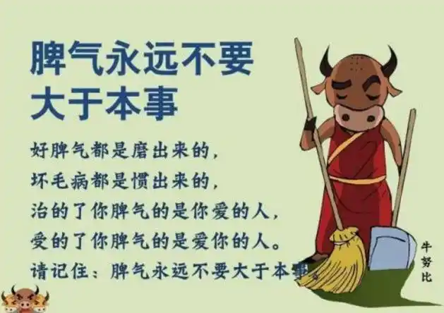 脾气永远不要大于本事