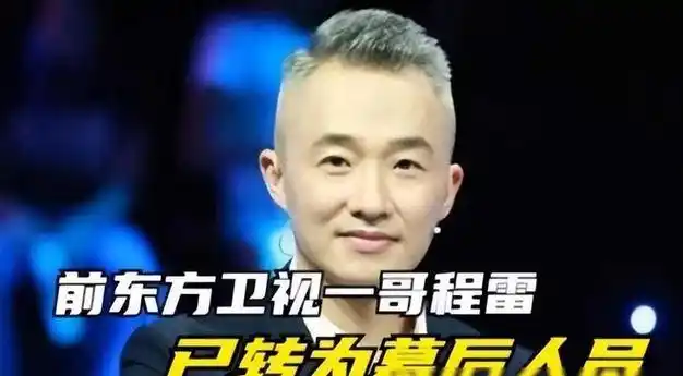 52岁主持人程雷罕现身穿两万元马甲戴金表消失三年转幕