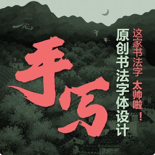 一心 国潮古风书法字体设计 手写毛笔字体 创意海报字体logo设计