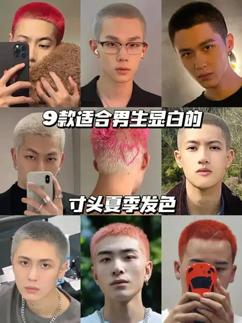 适合寸头男生染的夏季显白色回头率超高