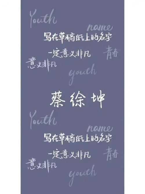 蔡徐坤文字壁纸