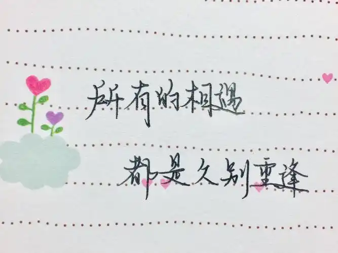 所有的相遇都是久别重逢 手写 文字 可爱