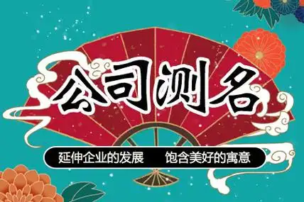 公司测名_公司名字测吉凶_公司测名打分-起名网免费取名打分