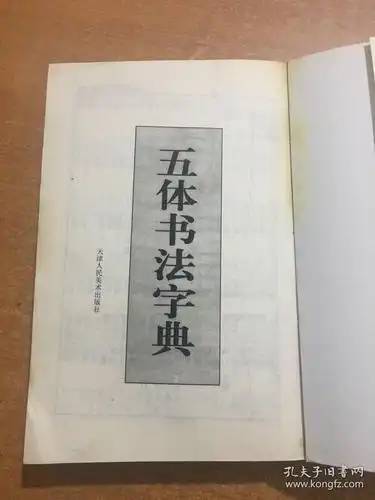 五体书法字典 平装