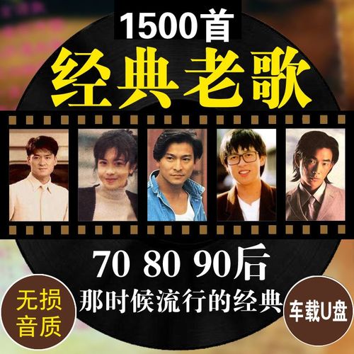 80后经典老歌音乐国语歌曲云车载音乐u盘90后汽车车用高品质 图片色