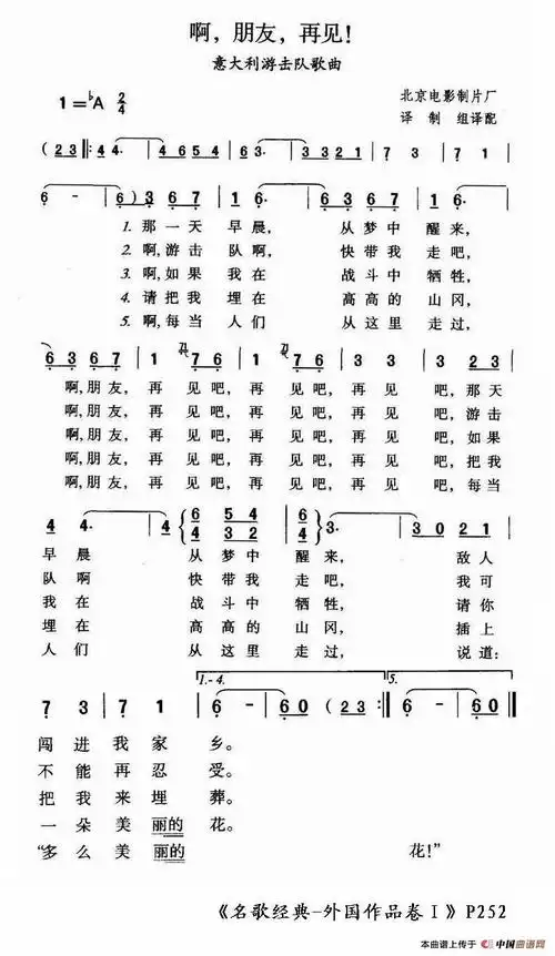 啊,朋友再见(意大利游击队歌曲)_简谱
