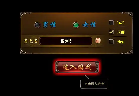 会弹出"创建角色框",选择职业,选择性别,输入名字后,点击"进入游戏"!