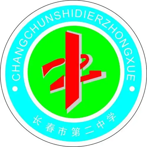 长春市第二中学