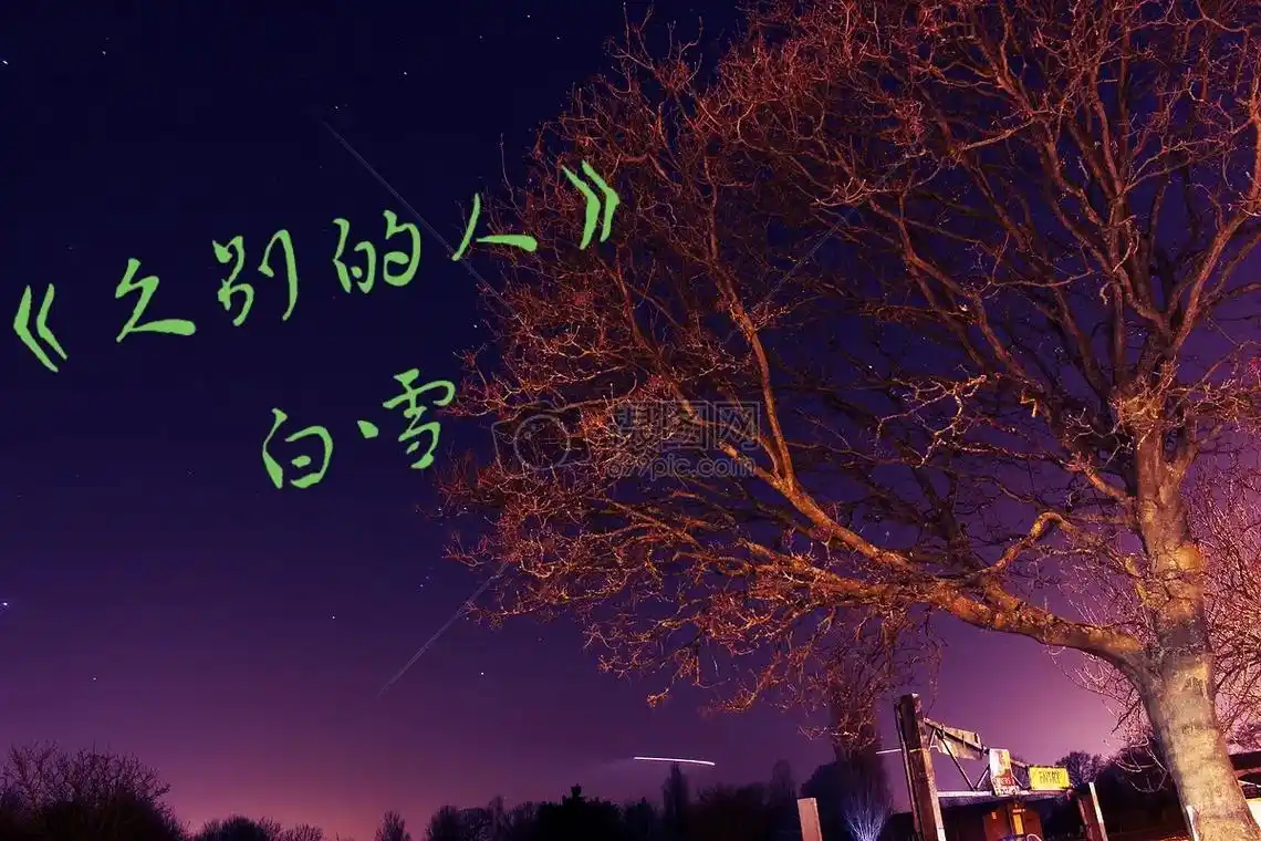 久别的人谁不盼重逢,重逢就怕日匆匆#白雪#《久别的人》完整 - 抖音