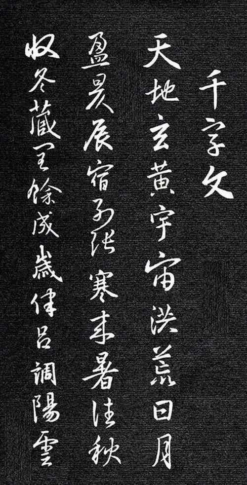 王羲之集字 · 千字文