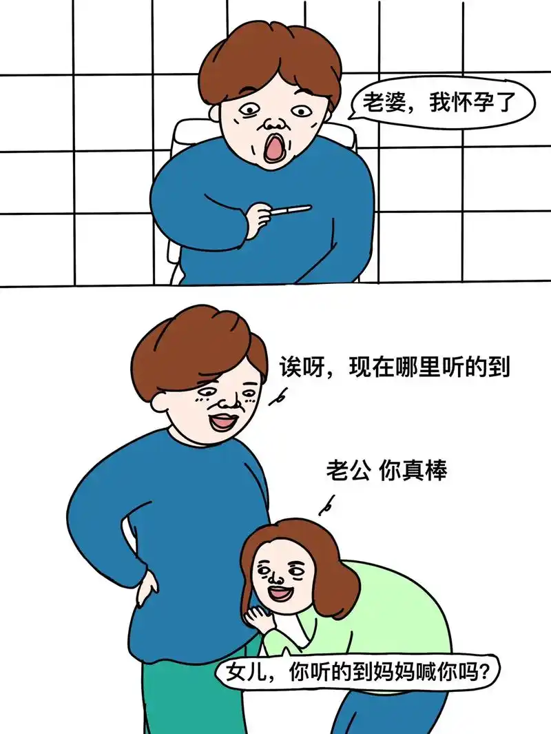 如果男人也可以生孩子.