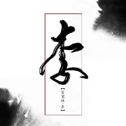 最强姓氏:创立了12个王朝,出了60位皇帝_李姓