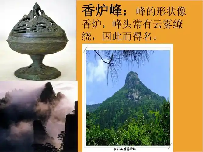 香炉峰:峰的形状像 香炉,峰头常有云雾缭 绕,因此而得名.