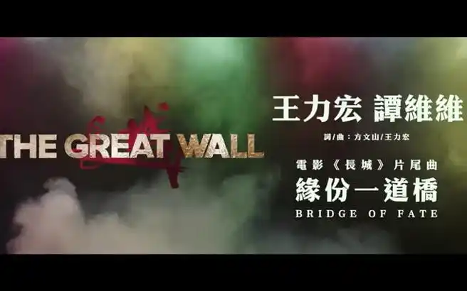 王力宏 谭维维 缘分一道桥