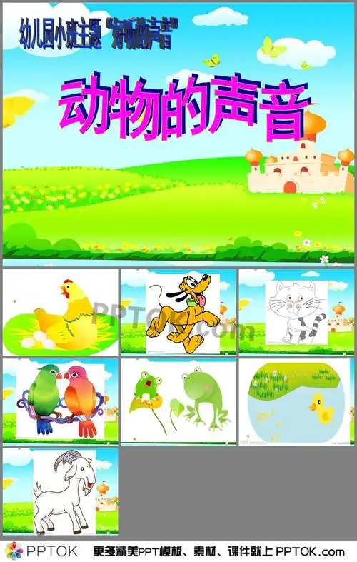 幼儿园小班主题动物的声音ppt课件