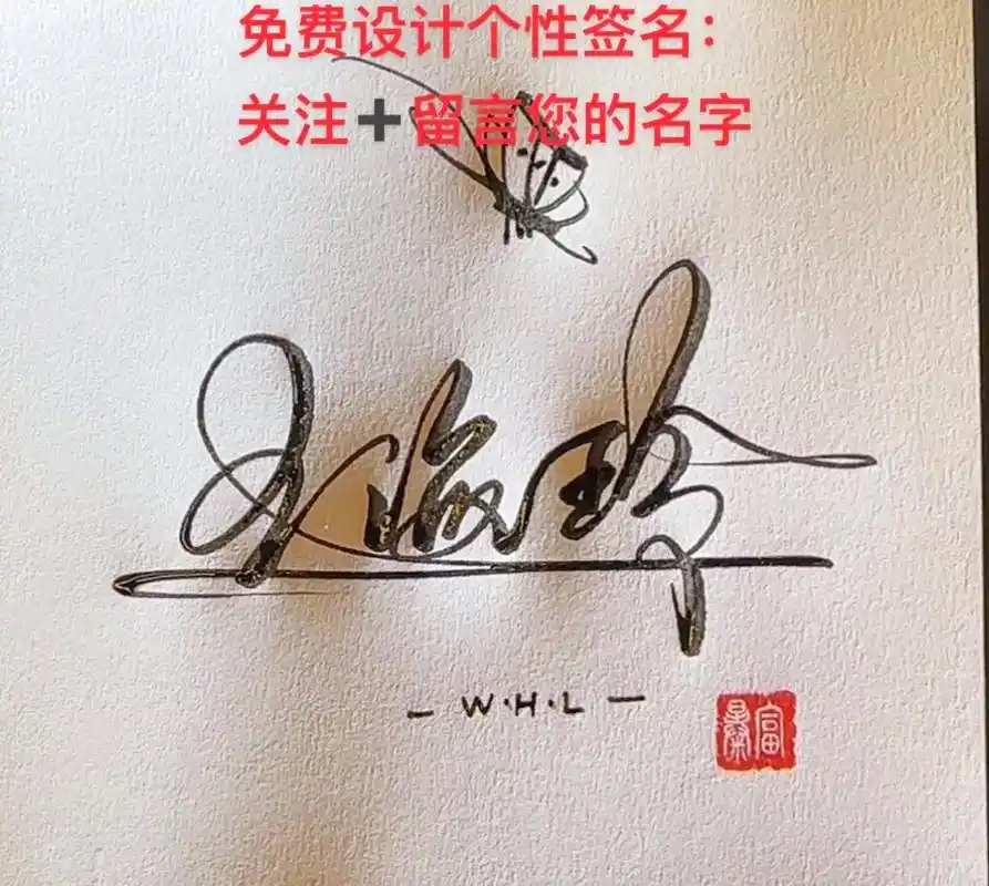 免费设计个性签名:关注77留言您的名字.#签名设计 #个性签名 - 抖音