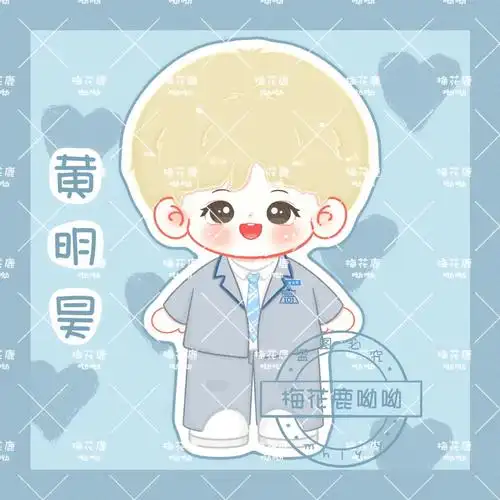 黄明昊q版人物无偿约稿