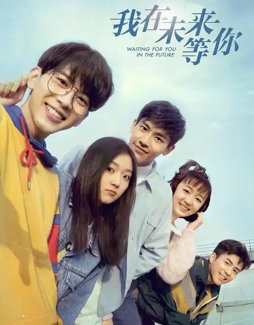 青春校园剧我在未来等你