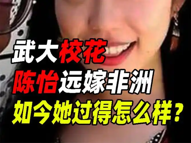 武大校花陈怡远嫁非洲,婚后遭丈夫虐待,父亲解救不成绝望自杀