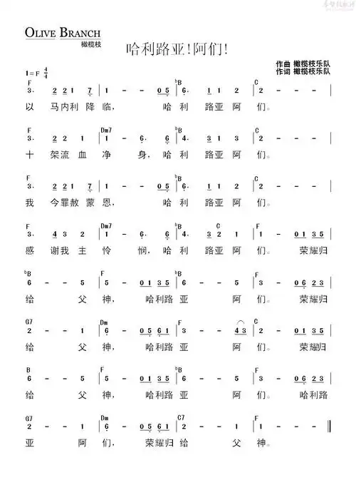 哈利路亚阿们_橄榄枝乐队