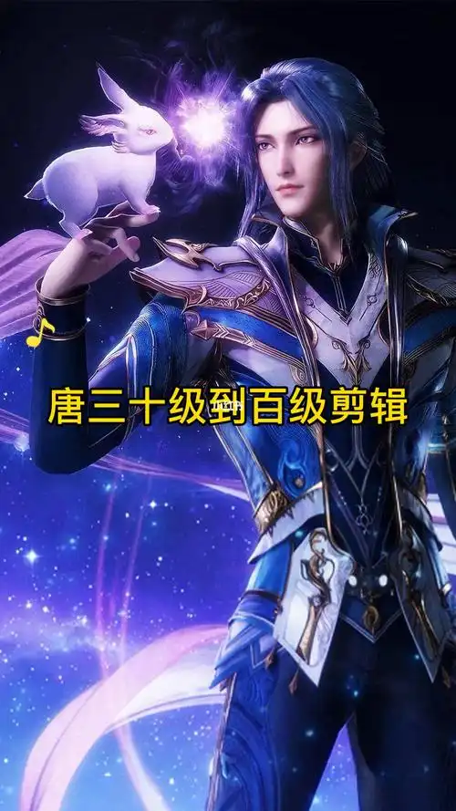 唐三十级到百级成神