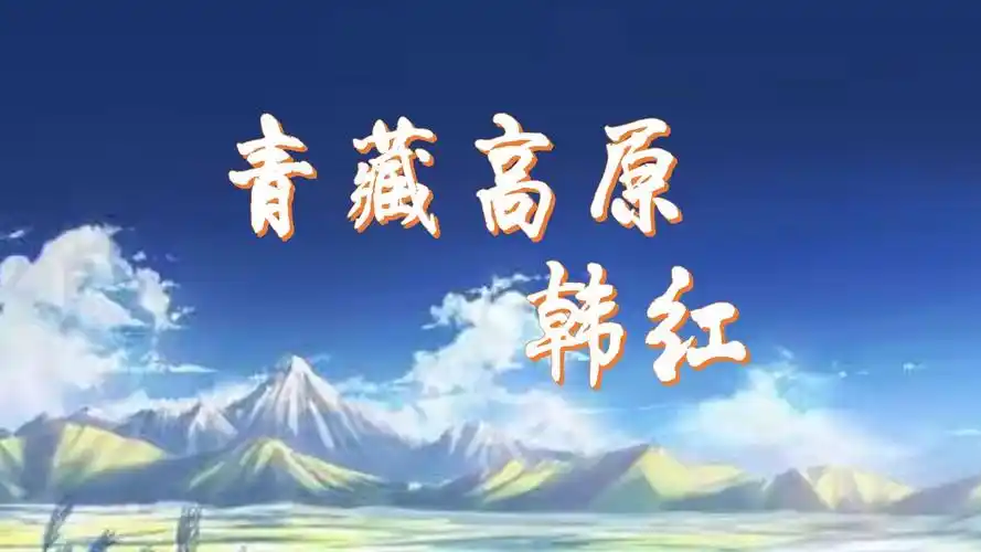 经典中文歌曲-青藏高原-韩红