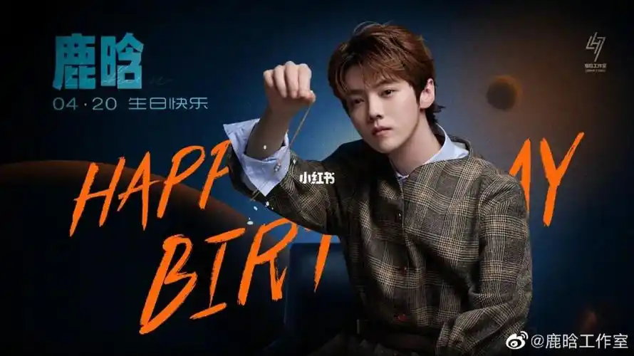 鹿晗生日快乐