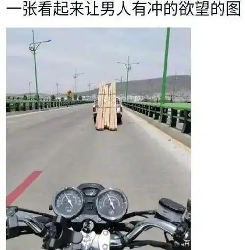 搞笑图片:一张让男人看起来就有冲的欲望的图