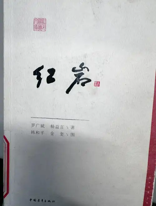 《红岩》经典语录与故事背景