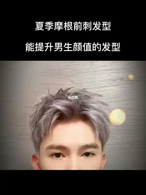 男生夏季摩根前刺发型推荐,往往越简单越帅气#男士造型教程  #男生