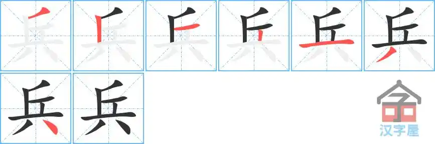 兵的笔顺分步书写