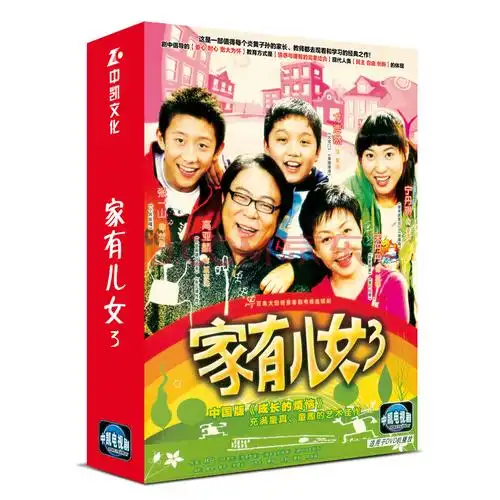 家有儿女第三部 经济版 盒装 8dvd 宋丹丹 高亚麟 张一山