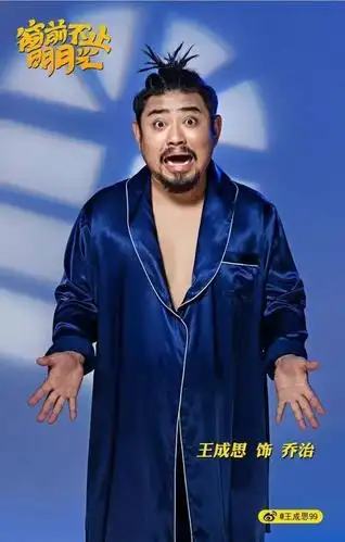 当然他也是 欢乐戏剧人中有出色表现的喜剧演员 开心麻花舞台剧签约