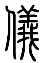 仪字的小篆写法