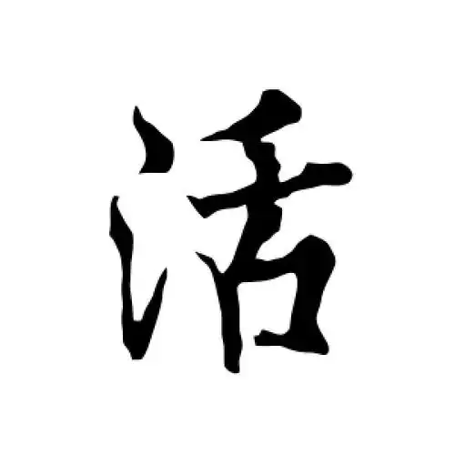 行书活字