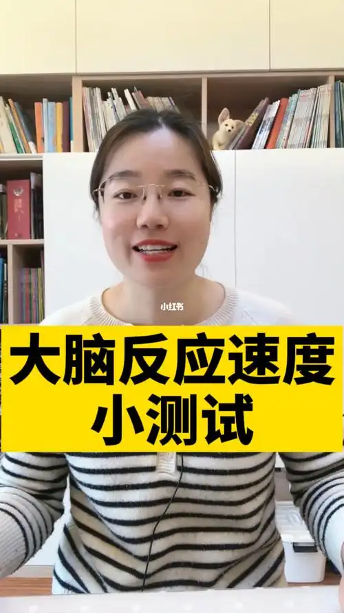 大脑反应速度小测试快来测试一下吧7878