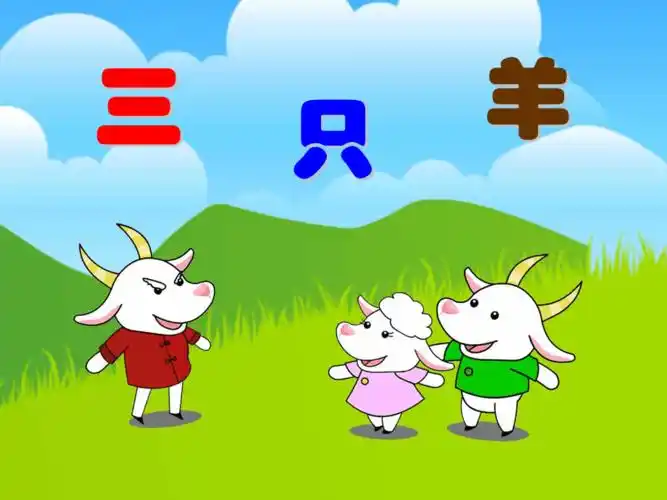 故事三只羊ppt课件