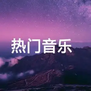 热门音乐(点赞暴富)