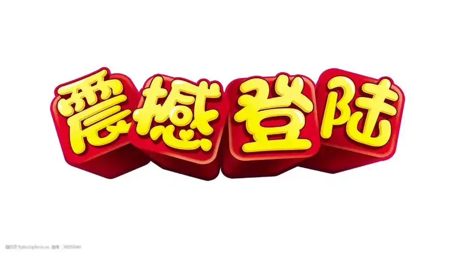 震撼登陆立体艺术字字体设计