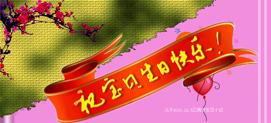 祝儿子三周岁生日快乐