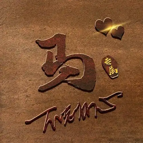 姓氏头像带字图片姓马